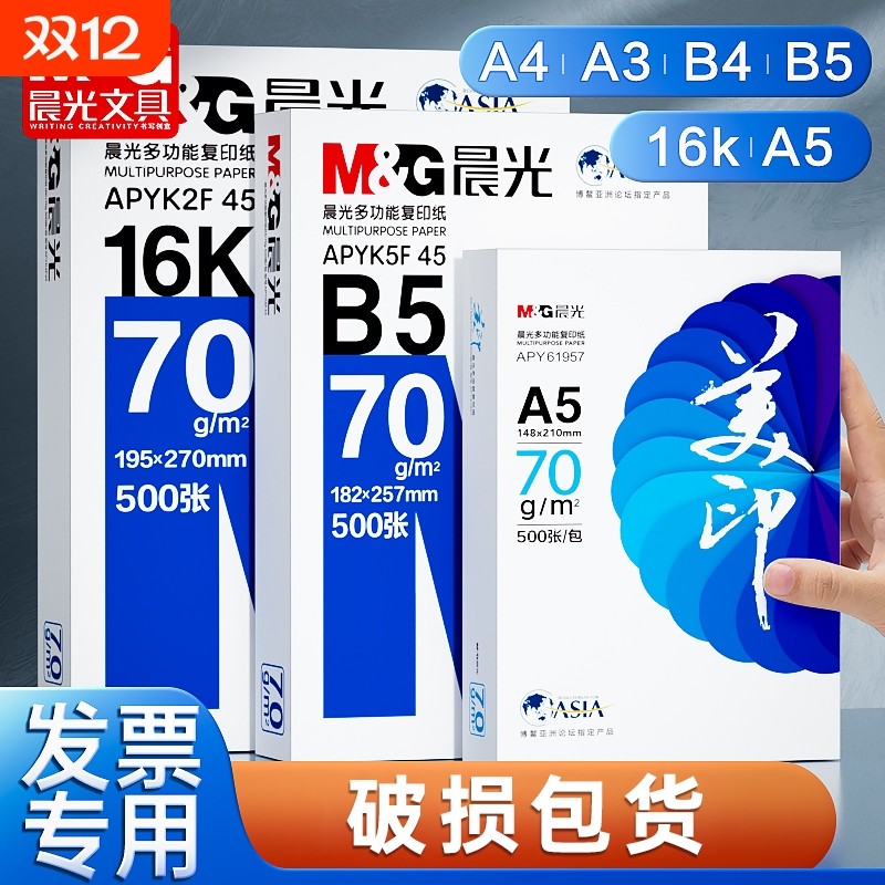 晨光70gA4打印纸|超1000次加购