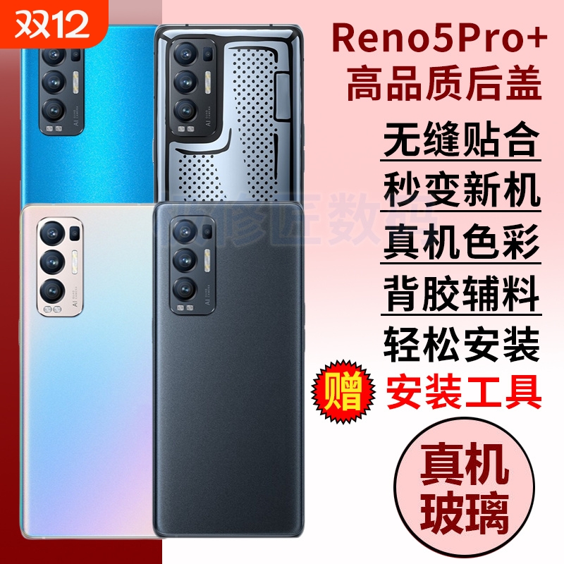 适用于OPPO Reno5pro+后盖手机后壳替换RENO5PRO+电池后玻璃屏背盖外壳维修背壳