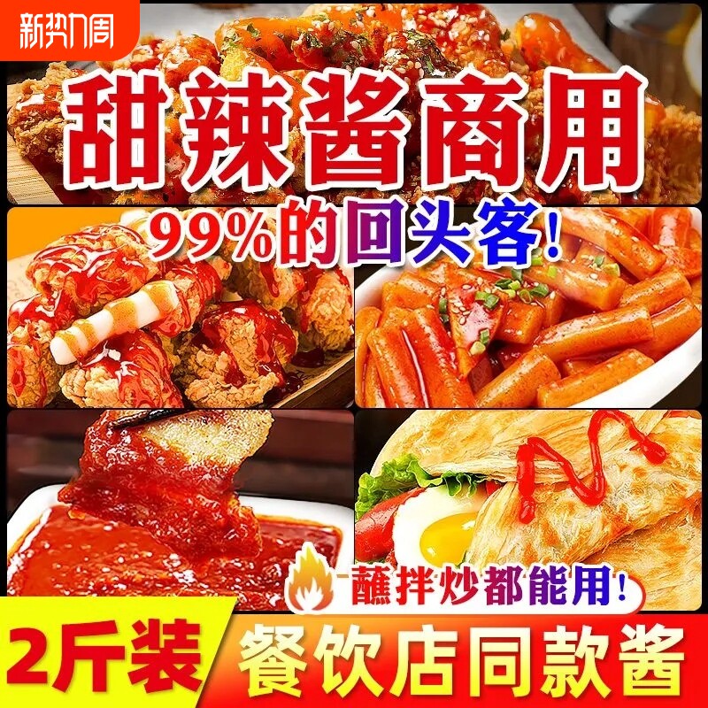 甜辣酱商用炸鸡酱炒年糕韩式甜辣蘸酱手抓饼泰式甜辣酱官方旗舰店