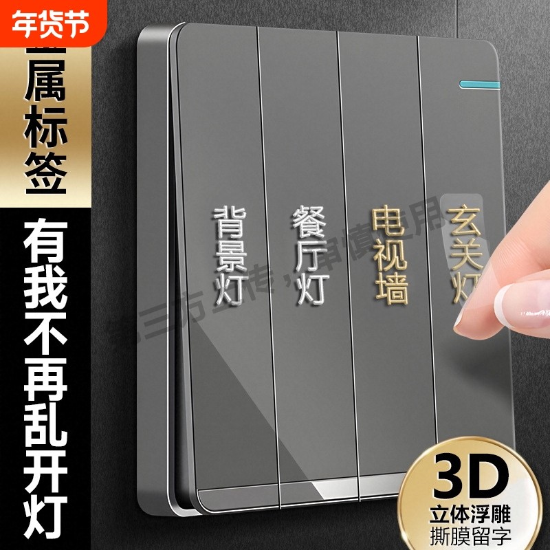 灯开关标识贴家用夜光标签电表箱插座装饰贴纸高级感2025新款浮雕