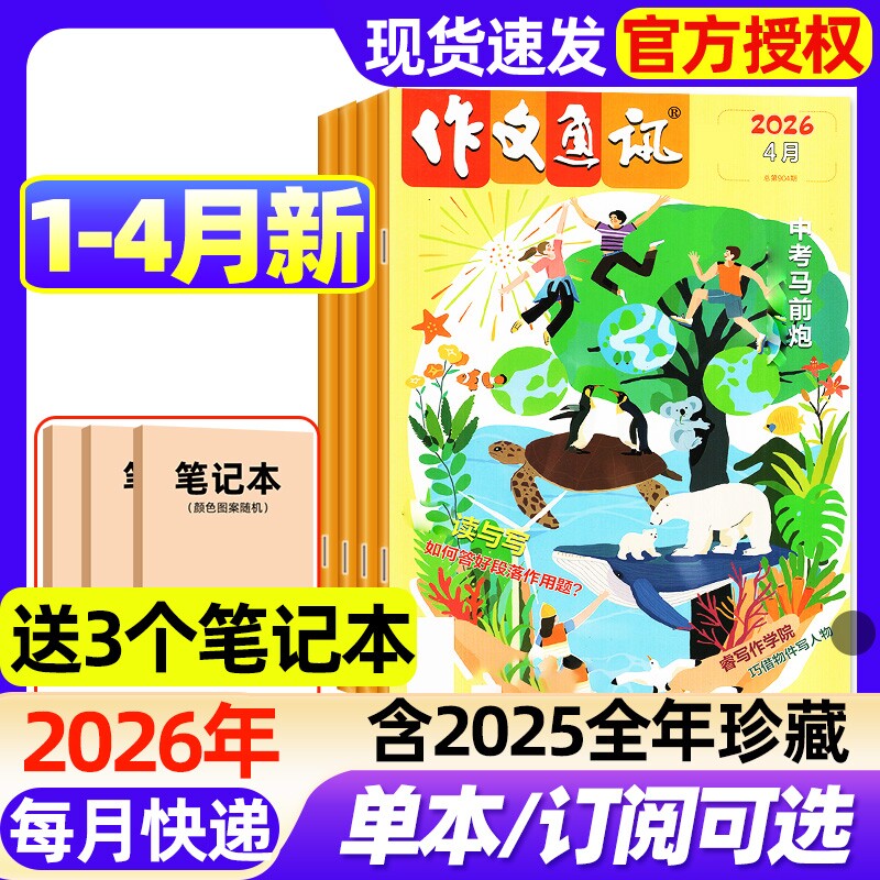 作文通讯初中版杂志2026年1/2/3/4月新全年/半年订阅/2025年1-12月现货初一初二初三7-9年级备考作文素材经典热点时事押题过刊书刊