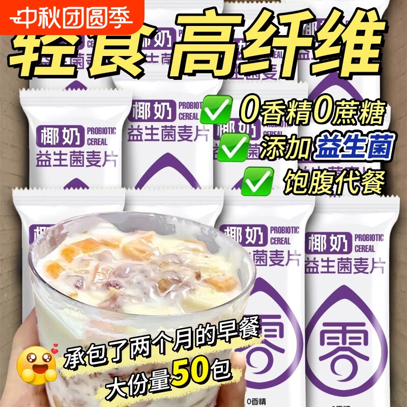 椰奶益生菌麦片独立小包营养早餐										