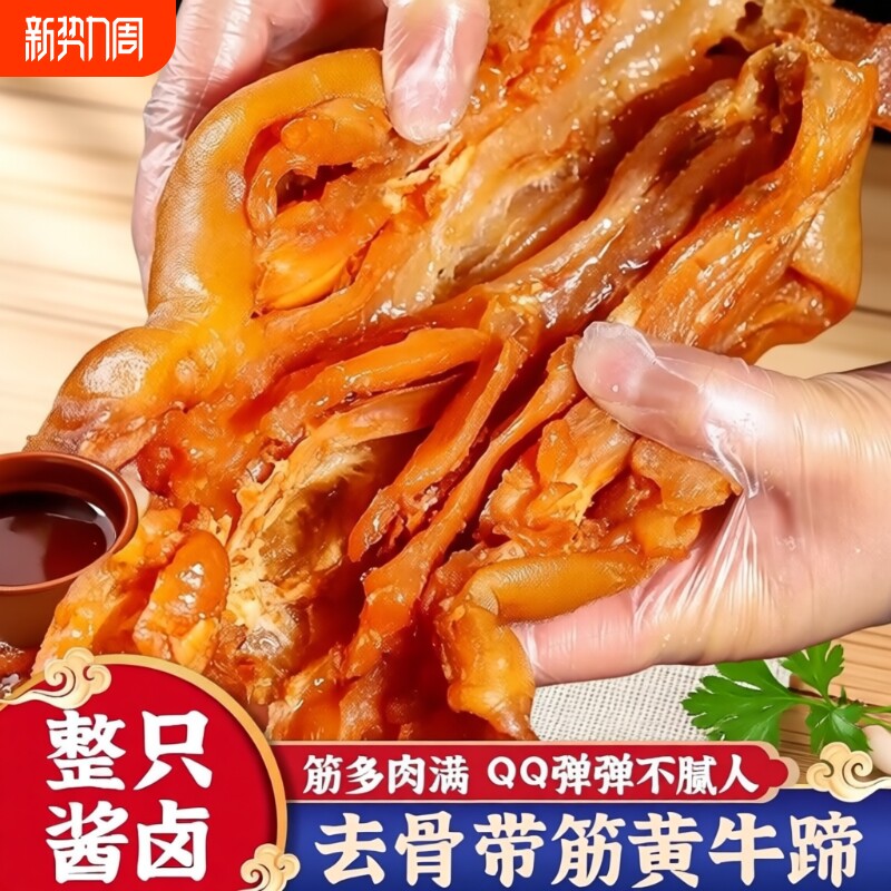 去骨牛蹄五香黄牛牛掌牛肉真空熟食无骨下酒带筋新鲜酱卤牛筋整只