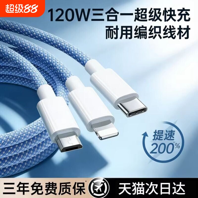3C认证充电线三合一数据线快充120W充电器一拖三线充电头多功能头车载三头套装USB适用苹果华为安卓编织接口图片