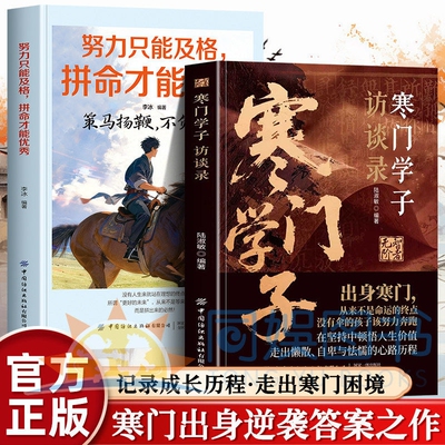 正版2册寒门学子只能拼命才能优秀访谈录青年励志范本真实成长纪实逆袭青少年小学生课外阅读提升孩子认知打破阶层狼群小说格林