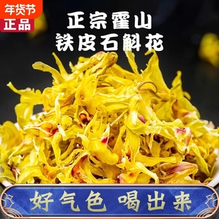 正宗霍山铁皮石斛花干花的功效与作用官方非中药材正品旗舰店花茶