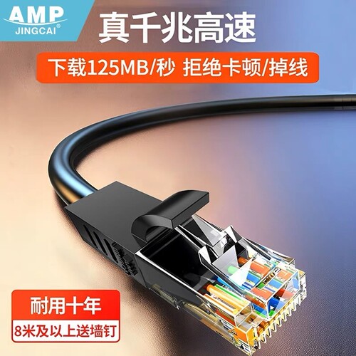 AMP家用千兆超六类高速电脑网线