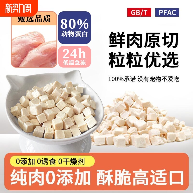 冻干猫零食鸡肉粒宠物猫咪狗狗鸡胸肉零食营养增肥发腮食物幼猫
