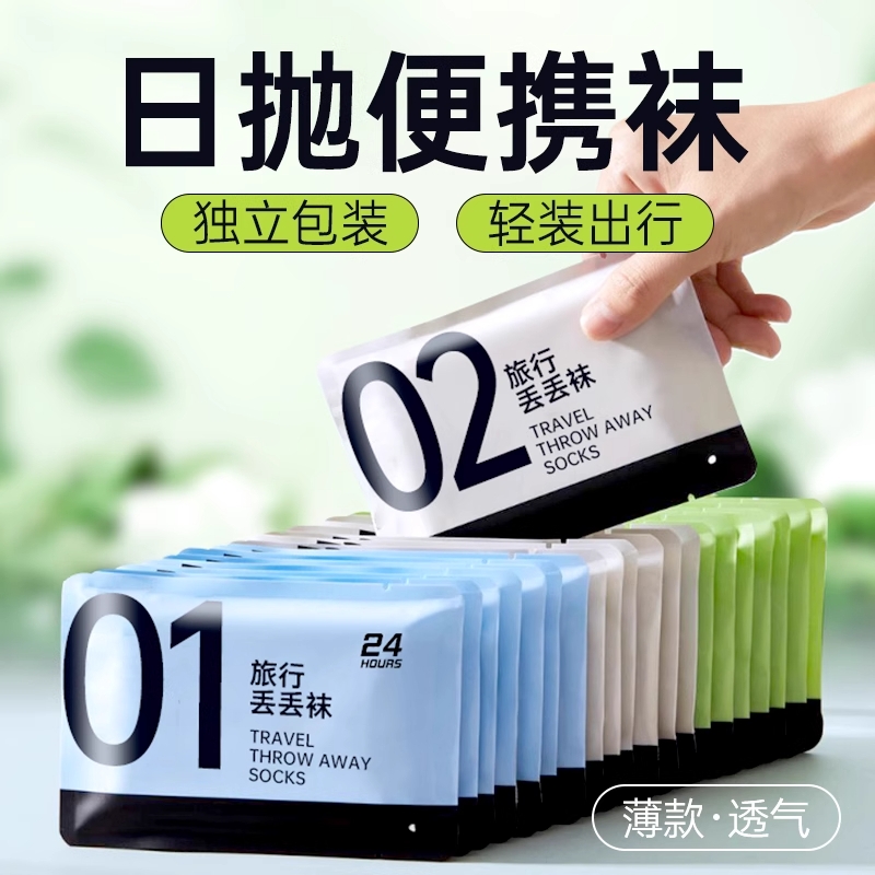 一次性袜子男女通用日抛免洗夏季薄款旅行出差短筒透气防臭丢丢袜