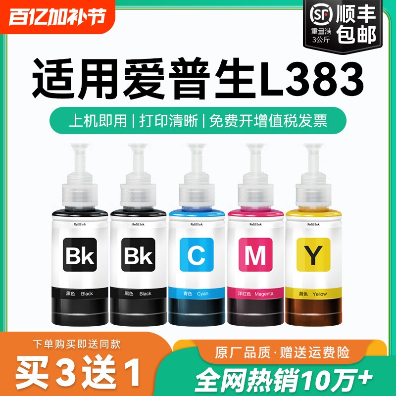 【原厂品质】适用爱普生L383墨水Epson L383彩色墨仓式打印机T6721 6722 6723 6724黑色爱普森非原装CMYK