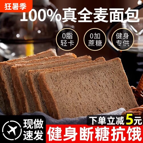 全麦面包0脂肪代餐食品荞麦粗粮整箱早餐吐司切片黑麦控糖饱腹