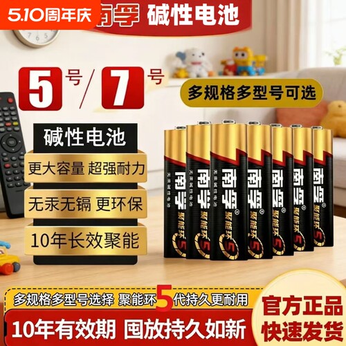 南孚碱性5号7号电池|240人收藏