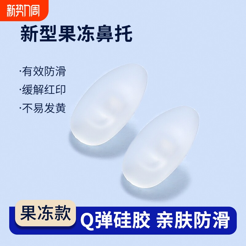 果冻眼镜鼻托硅胶防压痕防滑儿童眼睛鼻子支架拖配件气囊鼻垫鼻梁
