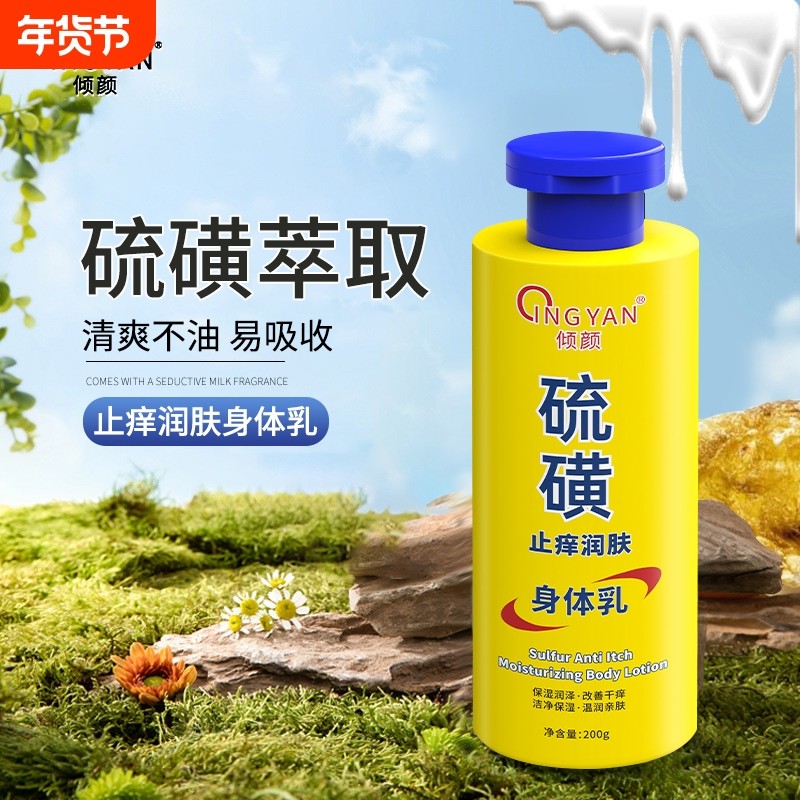 倾颜（美妆）硫磺止痒润肤乳保湿补水滋润春季皮肤干燥起皮润肤A3