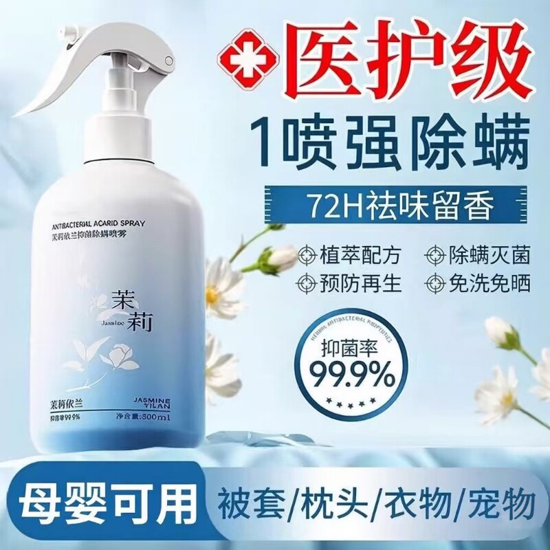 茉莉花去除螨虫喷雾家用杀菌剂学生宿舍床上除螨杀菌神器母婴可用