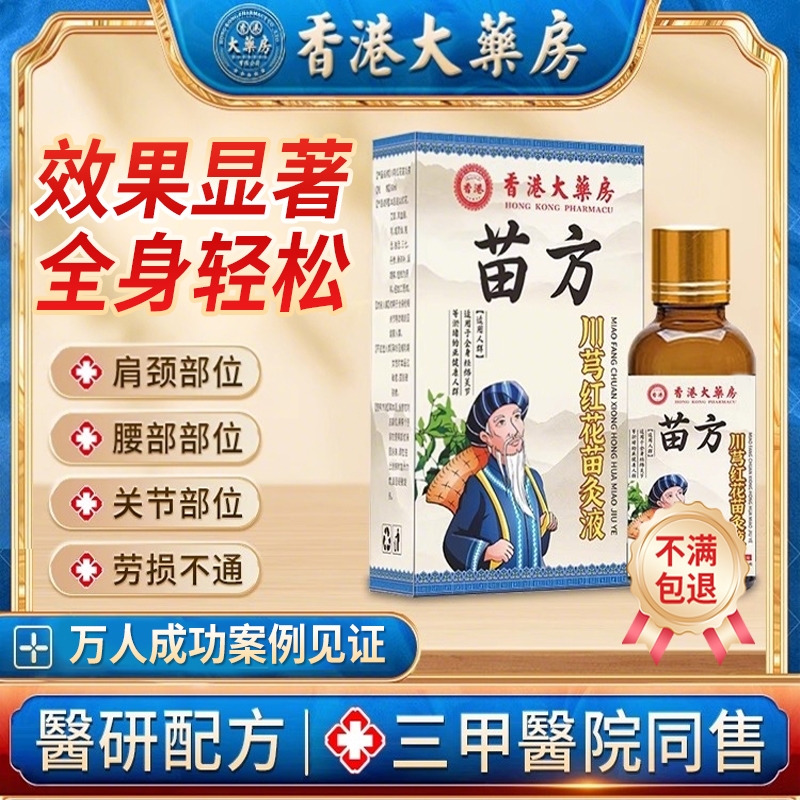 正品老牌川穹红花苗灸液颈椎肩周腰椎膝盖关节涂抹滚珠官方旗舰店