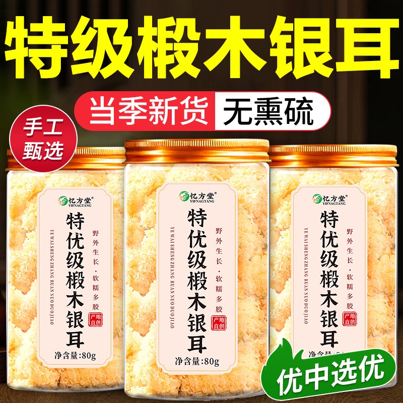 椴木银耳干货特级野生正品官方旗舰店无硫古田即食白木耳雪耳出胶
