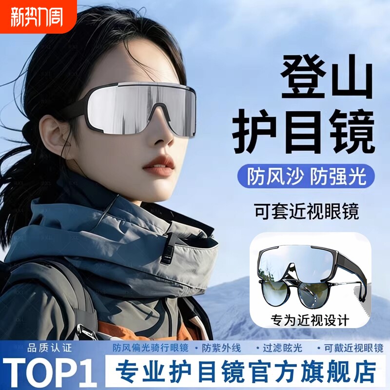 登山护目镜墨镜女骑行防风可戴近视眼镜雪山户外爬山滑雪地太阳镜