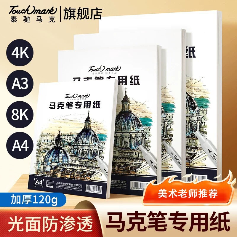 Touchmark马克笔专用纸8k/4k/A4图片