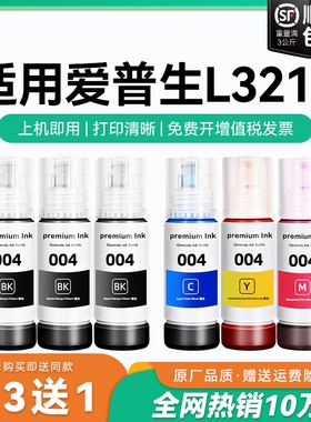 【原厂品质】适用爱普生L3218墨水Epson L3218彩色墨仓式打印机墨水爱普生004墨水爱普森黑色非原装CMYK