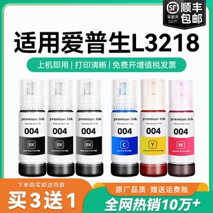 【原厂品质】适用爱普生L3218墨水Epson L3218彩色墨仓式打印机墨水爱普生004墨水爱普森黑色非原装CMYK