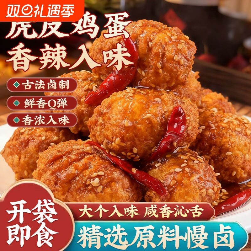 虎皮鸡蛋即食熟食卤味五香卤蛋小吃宿舍夜宵早餐抗饿零食卤鸡蛋