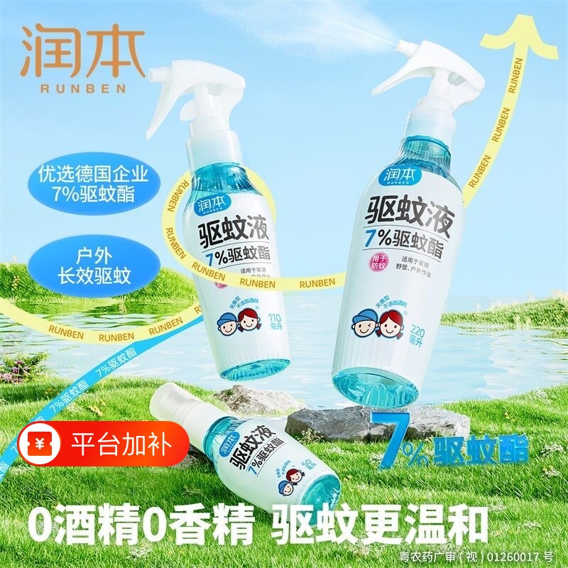 润本驱蚊液防蚊喷雾儿童户外巾防蚊虫神器驱蚊水专用防蚊液驱蚊酯