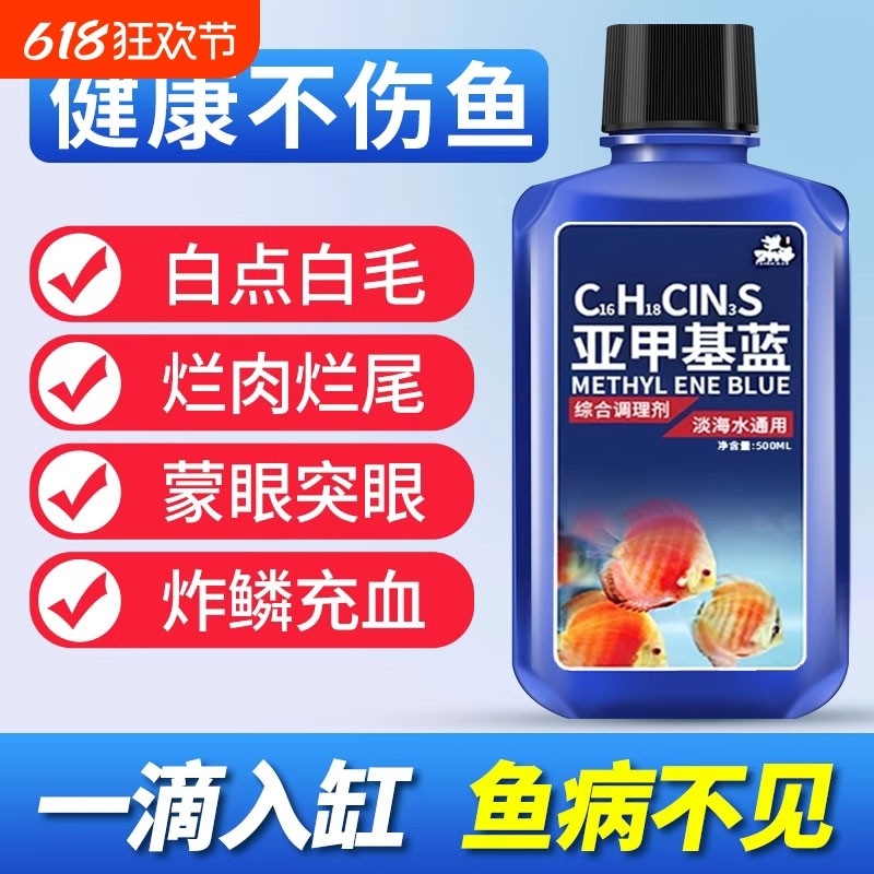 亚甲基蓝鱼药溶液鱼缸用消毒观赏鱼锦鲤白点毛净水族霉病烂身烂尾