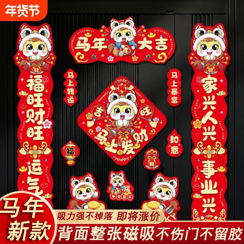 马年春联2026新年对联礼包全磁吸入户门对贴新款春节装饰布置福字,节庆用品/礼品,对联,淘宝优惠券,粉丝福利购,淘宝优惠卷