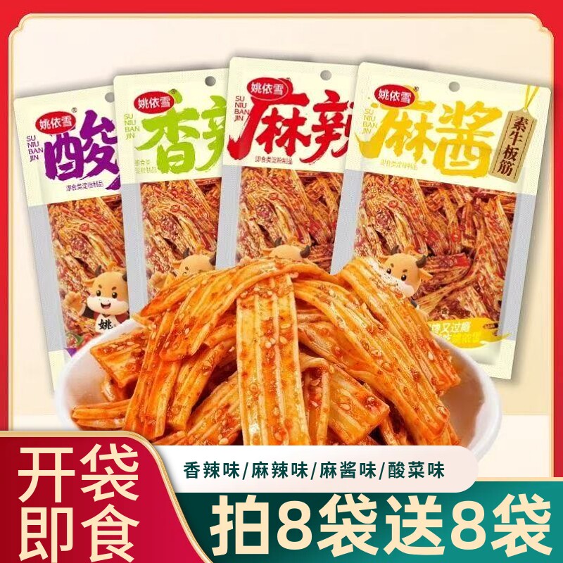 素牛板筋塑胶跑道辣条48g多种口味休闲宿舍追剧解馋零食小吃袋装