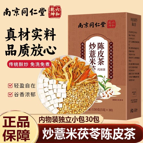 南京同仁堂炒薏米茯苓陈皮茶中药材祛湿茶包茶汤官方旗舰店正品