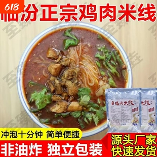 临汾鸡肉米线山西地方美食真空包装方便212g袋装冲泡手工非油炸