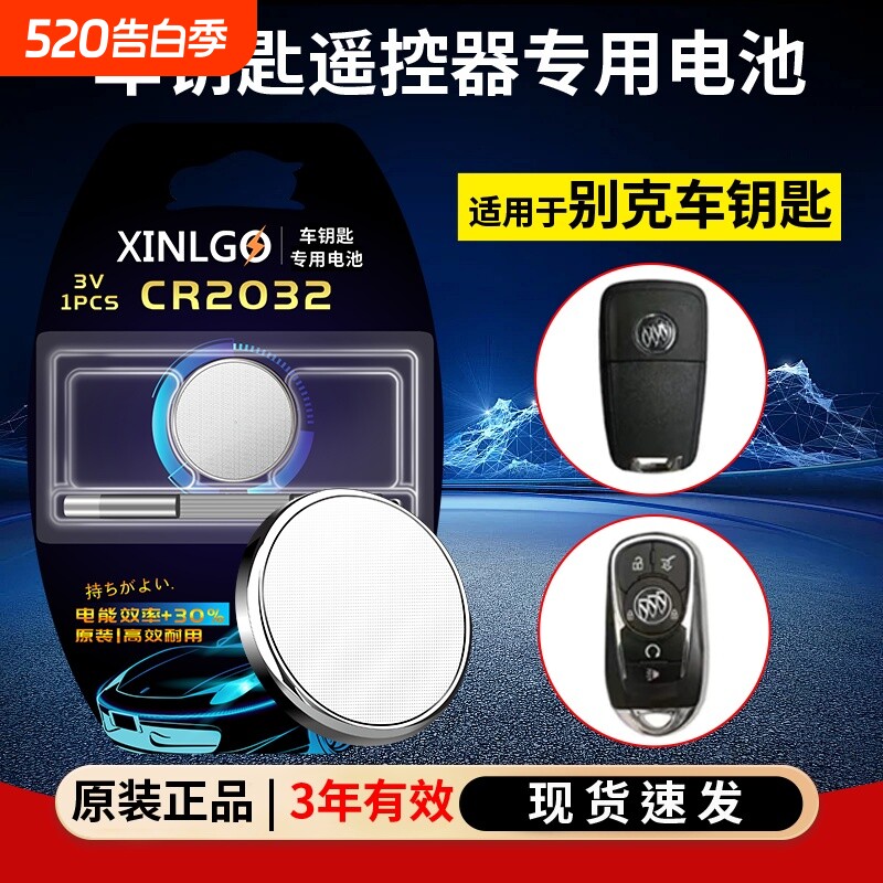 CR2032适用于上汽通用汽车钥匙君威 威朗 英朗MPV别克GL