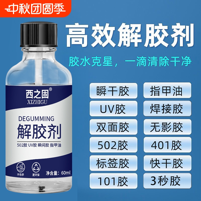 解胶剂60ML强力去胶|千人加购