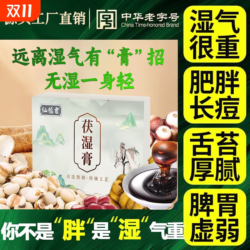 仙福茯苓膏伏湿茯湿祛湿轻湿膏除湿正牌推荐正品官方旗舰店