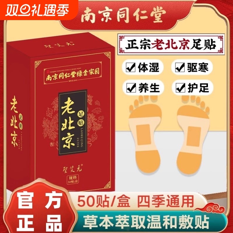 南京同仁堂老北京足贴艾叶去湿气排毒排体内湿寒祛湿脚贴正品艾草