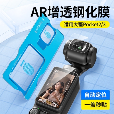 适用大疆pocket3钢化膜pocket2屏幕相机膜DJI新款osmoPocket3前置镜头玻璃口袋相机全屏覆盖高清防爆保护贴膜