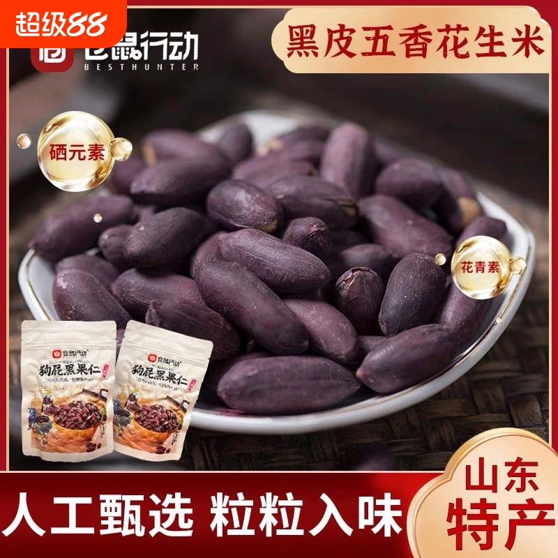 仓鼠行动黑皮五香花生米山东特产即食美味香酥脆爽下酒醇香即食