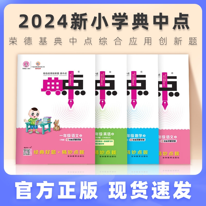 典中点人教版一年级二年级三年级四年级五年级六年级上册下册语文数学英语北师大小学训练题练习册荣德基典青岛版外研版起点综合