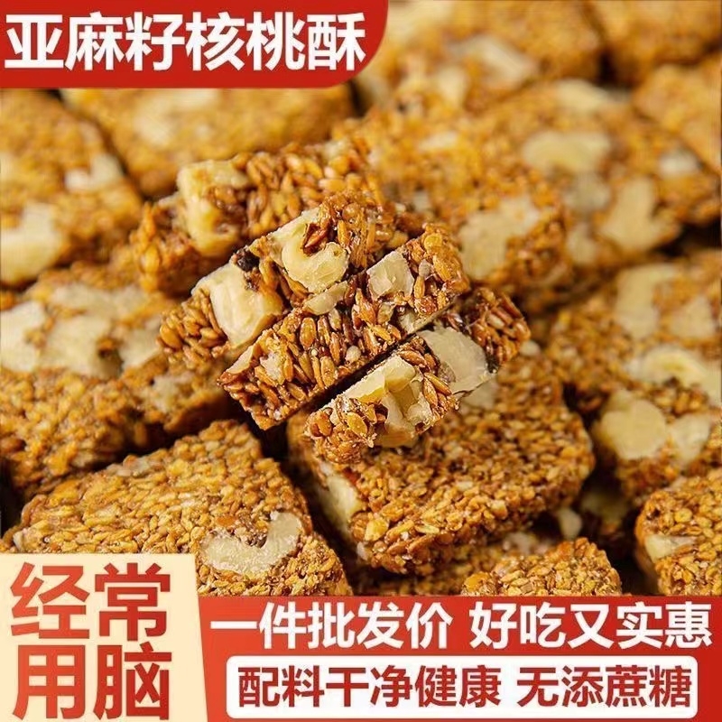 无蔗糖亚麻籽核桃酥芝麻坚果酥饼干混合坚果饱腹代餐休闲零食糕点