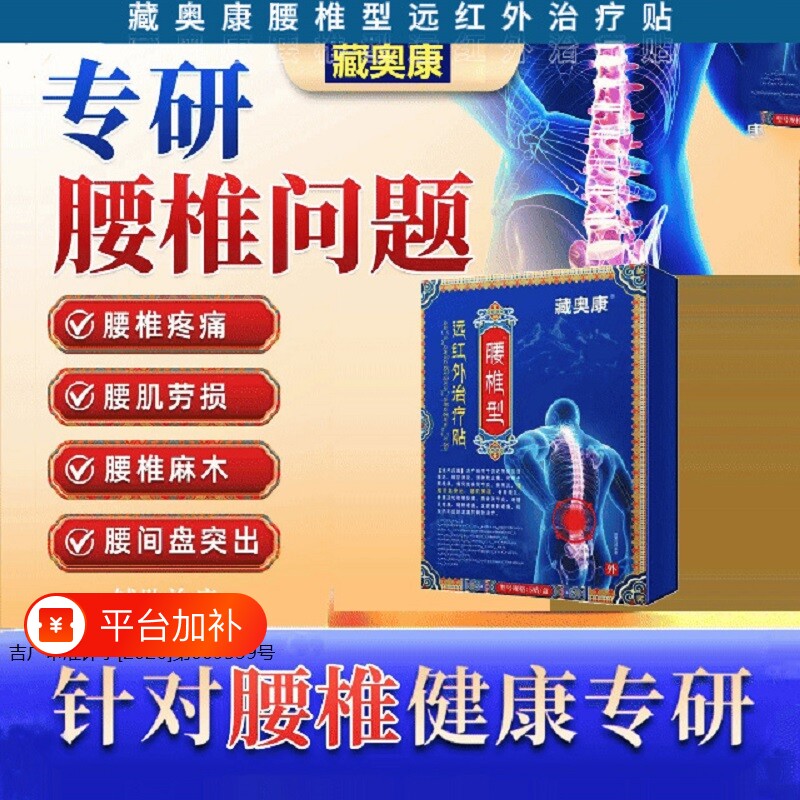 藏奥康腰椎型远红外治疗贴筋骨疼痛贴腰椎腰疼腰肌劳损万疼筋骨贴