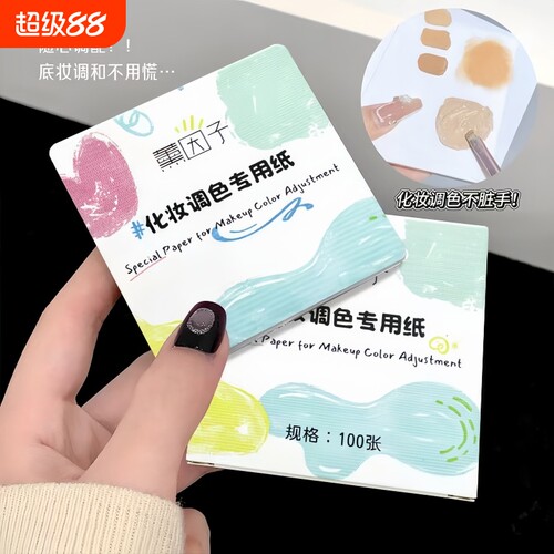 粉底液调色本纸板一次性可撕调色纸化妆师专用美甲遮瑕彩妆试色盘