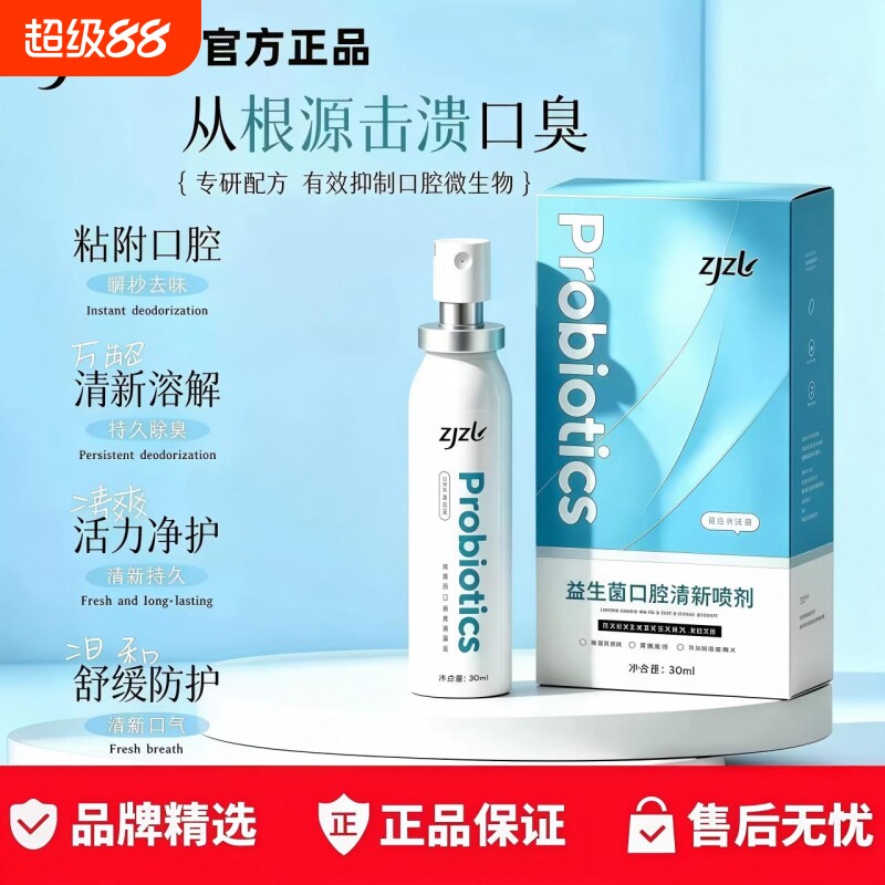 ZJZL益生菌口腔喷雾清新喷剂抑除口臭久持留香口腔异味男女通用图片