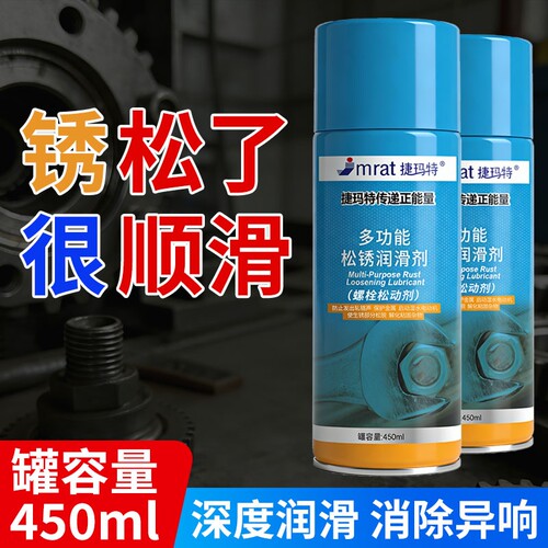 多功能防锈润滑松锈除锈剂450ML
