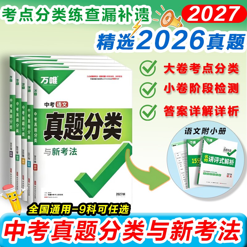 万唯中考真题分类全国通用图片