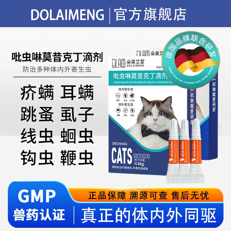 宠物体内外一体驱虫剂吡虫啉莫昔克丁滴剂猫咪狗狗耳螨专用体外