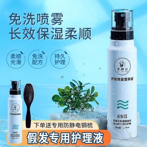 假发免洗营养液喷雾|千人加购