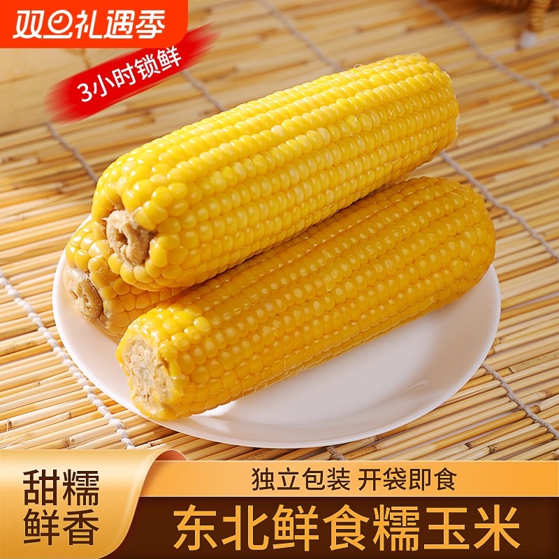 东北黄黏糯玉米棒当季真空包装黄苞米加热即食早餐香甜健康低脂