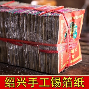 锡箔纸绍兴手工锡箔特黄灰真锡箔1000张手工锡箔折元宝锡箔纸包邮