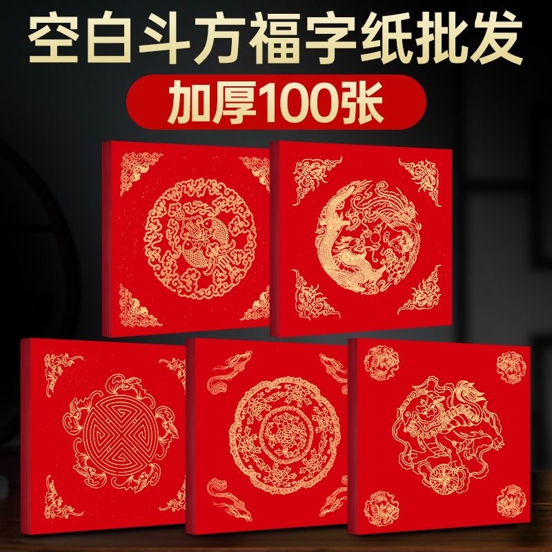 春联福字万年红斗方新年对联纸空白手写加厚宣纸门贴半生半熟龙凤双鱼大红纸批发高级春节
